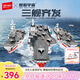 森寶積木軍事拼裝玩具航空母艦模型男孩生日禮物 三艦齊發(fā)208122
