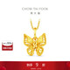 周大福爆閃小閃蝶黃金吊墜(工費260)約1.75g EOF1872