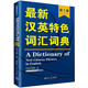 漢英特色詞匯詞典 第7版 第七版中國日報網(wǎng) 英語學(xué)習(xí)資料字典漢英小詞典漢英翻譯新漢英