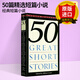 【正版】英文原版 經(jīng)典文學(xué)名著(zhù) 50篇短篇小說(shuō)精選 Fifty Great Short Stories 精選小說(shuō)集 入門(mén)英語(yǔ)讀物必備 世界短篇小說(shuō)集錦 Milton Crane 進(jìn)口原版書(shū)籍 全英文版