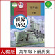 新華正版2025人教版9九年級下冊全套課本義務(wù)教育教科書初三3九年級下冊語文數(shù)學(xué)英語物理化學(xué)道德與法治政治歷史書人教部編版初中9九下歷史 歷史【人教版】單本 九年級下冊