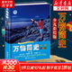 【山東學(xué)校推薦】書(shū)香黔貴五年級：萬(wàn)物簡(jiǎn)史少兒彩繪版第二版 自然科學(xué)課外讀物[8-14歲]