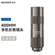 紐爾（NEEWER）400mm長(cháng)焦鏡頭手機外接鏡頭演唱會(huì )拍攝神器便攜攝影鏡頭蘋(píng)果安卓 400mm長(cháng)焦望遠鏡頭【鈦色】