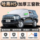 鴻霽新長(cháng)城哈弗h5專(zhuān)用汽車(chē)遮雪擋前擋風(fēng)玻璃防凍罩防雪車(chē)衣車(chē)罩冬季車(chē) 專(zhuān)用【三窗加厚無(wú)標+雪鏟+收納袋】 哈弗H5
