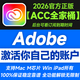 Adobe Creative Cloud 2025ACC全家桶軟件2026官方正版激活碼年訂閱充值郵箱賬戶 全家桶計劃一年