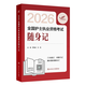 輕松過(guò)護士資格考人衛版2026 資料書(shū)歷年真題卷題庫練習題護士隨身記沖刺跑羅先武護士資格證考試用書(shū)【多本護考書(shū)籍可選】護考2025輕松過(guò) 2026隨身記