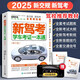 【官方正版】2025新駕考寶典一本通 學(xué)車(chē)考證一本通 科目一考試用書(shū) 駕考通關(guān)技巧2025年新版 科目一科目四題庫 速記口訣駕照考試教材 【單本】2025新駕考寶典一本通