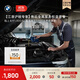 寶馬（BMW）【江浙滬皖專(zhuān)享】售后專(zhuān)屬服務(wù)權益套餐 1800元抵用2000元