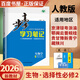 高二下自選】2026步步高學(xué)習筆記數學(xué)英語(yǔ)物理化學(xué)生物地理選擇性必修2第二冊2026語(yǔ)文選擇性必修中冊 人教A版高二同步選修2課時(shí)提分預習復習練習冊金榜苑 26】人教版-生物選擇性必修2【全國適用】