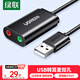 綠聯(lián)USB轉(zhuǎn)3.5mm音頻線外置聲卡 耳機拓展轉(zhuǎn)換頭免驅(qū)轉(zhuǎn)接器線 適用臺式機電腦PS4/5接麥克風(fēng)音響30724