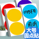佳茉100mm大尺寸彩色圓點(diǎn)貼圓貼紙圓形不干膠分類(lèi)顏色記號標簽紙手寫(xiě)可粘貼紅色