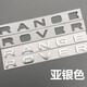 適用路虎攬勝行政運動(dòng)中網(wǎng)標極光發(fā)現神行星脈奇瑞尾標后備箱車(chē)標 RANGE ROVER  啞銀色  一條