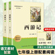 西游記全2冊 七年級上冊課外閱讀名著(zhù)原著(zhù)正版無(wú)刪減完整版初中語(yǔ)文課外讀物初一名著(zhù)閱讀書(shū)籍長(cháng)江文藝