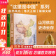 【這里是中國系列】這里是中國全套1-3 1+2+3 自選 什么是新疆 遇見(jiàn)最極致的中國 人民網(wǎng) 星球研究所 中國青藏高原研究會(huì )著(zhù) 系列圖書(shū) 中國好書(shū)典藏級國民地理書(shū)華夏文明史詩(shī) 這里是中國1+2+3