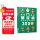 協(xié)和專(zhuān)家教你：糖尿病飲食+運動(dòng)+中醫調養300全書(shū)大號字  