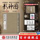 【中信官方旗艦店】影神圖 精裝版 黑神話(huà)：悟空官方授權 游戲重要圖鑒系統實(shí)體版 收藏級裸脊裱布精裝 贈藏書(shū)票+明信片+后天袋 飛機盒發(fā)貨