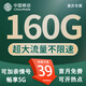 中國移動電話卡手機(jī)卡移動流量卡5G不限速純上網(wǎng)卡全國通用無限速流量超低月租無合約 重慶卡-39元160G流量 3個親情號 外省勿拍