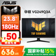 華碩（ASUS）TUF小金剛/戰殺 24寸顯示器 1K180Hz/240Hz 電競顯示器 屏幕顯示器 國家補貼15% VG249Q3A丨23.8英寸丨1K180Hz
