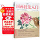 視頻版《正統國畫(huà)技法入門(mén)》零基礎教程書(shū)籍寫(xiě)意臨摹初學(xué)者自學(xué)少兒童教材動(dòng)物花鳥(niǎo)牡丹梅蘭竹菊水墨中國畫(huà)