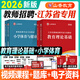 山香教育2026江蘇省教師招聘考試用書(shū)江蘇招教2026教材江蘇省招教教材2025教育理論基礎教師招聘考試歷年真題試卷2025 江蘇招教【小學(xué)體育+教育理論】教材+真題