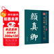 筆墨先鋒 歷代名家書(shū)法經(jīng)典教程 修訂版 顏真卿《楷書(shū)九十二法》