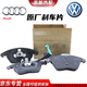 奧迪（AUDI）大眾原廠(chǎng)原裝專(zhuān)用前后剎車(chē)片前面制動(dòng)片后輪靜音摩擦剎車(chē)皮 前+后剎車(chē)片四個(gè)輪全新原廠(chǎng) 奧迪A4A4L