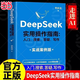 【當當】DeepSeek實(shí)用操作指南 deep seek實(shí)用操作指南 零基礎學(xué)DeepSeek從入門(mén)到精通2025 DeepSeek使用指南教程DeepSeek極簡(jiǎn)入門(mén)與應用deepseek使用指南 