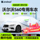 智匯沃爾沃S60專(zhuān)用車(chē)衣全車(chē)罩14-26款S60L防暴曬隔熱防雨雪加厚牛津布 2014-2026款沃爾沃亞太S60專(zhuān)用車(chē)衣全車(chē)罩 加厚防暴曬防雨防風(fēng)防水防雪防霜防冰雹牛津布車(chē)衣車(chē)罩