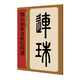 名家篆書(shū)叢帖·鄧石如篆書(shū)庾信四贊