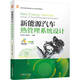 新能源汽車(chē)熱管理系統設計 內容全面 貼近前沿 案例豐富 雙色印刷