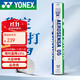 YONEX尤尼克斯羽毛球yy鴨毛球比賽訓練耐打AS05-3速12只裝