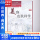 美容皮膚科學(xué)（第2版） 人民衛生出版社 何黎 書(shū)籍