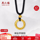 周六福乾坤圈黃金吊墜男女金箍棒生日禮物計價(jià)A0413266 約5.71g 黑繩 