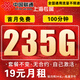 中國聯(lián)通19元聯(lián)通流量卡全國通用純流量上網(wǎng)卡本地歸屬卡手機5G電話(huà)卡無(wú)合約低月租卡 麒麟卡丨19元235g全國流量+100分+自己激活