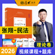 全部現貨】厚大法考2026年司法考試全套教材理論卷真題卷119背誦張翔民法羅翔刑法鄢夢(mèng)萱商經(jīng)法向高甲刑訴法全程配套視頻網(wǎng)課 26版【張翔-民法】精講教材+配套課程