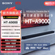索尼【出游季】HT-A9000 全景聲 單獨回音壁 360智能穹頂 4K/120Hz VRR ALLM 家庭影院 Sound HT-A9000
