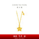周大福鏤空爆閃方糖星星足金黃金項鏈(工費420)45cm 約3.9g EOF1675