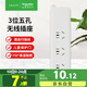 施耐德電氣 新國標無(wú)線(xiàn)插座 3位五孔排插/拖線(xiàn)板（需自配線(xiàn)和插頭）