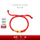 周大福 長(cháng)樂(lè )未央福字 定價(jià)黃金轉運珠配手繩 EOR1001