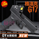 高恩OYG17無(wú)刷電手格洛克玩具槍ojbk水電動(dòng)軟彈兒童成人wargame發(fā)射器 OY格洛克G17無(wú)刷高配-嘿+RMR紅點(diǎn) 1個(gè)夾+贈Type-C充電底座+裝彈器+硅油+打靶+磨砂彈