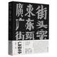 廣東街頭字 左佐著(zhù) 嶺南美術(shù)出版社