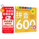 學(xué)前推薦系列 拼音600題/學(xué)前必備升級版幼小銜接拼音書籍 幼兒園學(xué)前學(xué)拼音基礎(chǔ)拼讀訓(xùn)練教材 大班升一年級 學(xué)前班一日一練兒童啟蒙早教書 