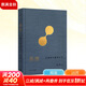 【正版包郵】偶遇 在漫游中感知藝術(shù) 上海三聯(lián)書(shū)店 (美)巫鴻 著(zhù) 精裝 在方法論層次上思考通向‘全球藝術(shù)史’的路徑 圖書(shū)
