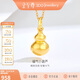 金至尊黃金吊墜光面小葫蘆足金掛墜不含項鏈送女友生日禮物計價(jià) 0.8克