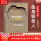 【2023新版包郵】象與騎象人 全新修訂版 《正義之心》作者喬納森·海特智慧之作 近20年來蕞重要的積極心理學(xué)著作 新華書店旗艦店正版心理學(xué)圖書書籍 圖書
