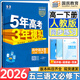 五三高一下冊必修二2026春新版五年高考三年模擬必修第二冊高中53必修2人教版5年高考3年模擬教材輔導資料 （必修下）語(yǔ)文 人教