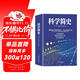 科學(xué)簡(jiǎn)史 （到從一到無(wú)窮大、媲美霍金時(shí)間簡(jiǎn)史的經(jīng)典科學(xué)著(zhù)作）