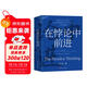 在悖論中前進(jìn)（任正非親自作序版） 田濤 華為管理顧問(wèn)傾心力作 在悖論中前行 管理  華為送給全體員工的新年賀禮 pura80創(chuàng  )始人推薦