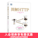 圖解HTTP 網(wǎng)絡(luò )傳輸協(xié)議入門(mén)教程web前端開(kāi)發(fā)圖書(shū)計算機基礎入門(mén)IT書(shū)籍https安全通道解析