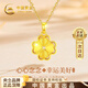 中國黃金（CHINA GOLD）碎冰冰四葉草黃金項鏈女足金吊墜生日禮物女高級感送女友老婆紀(jì)念 【心念四葉草】足金項鏈/京速達